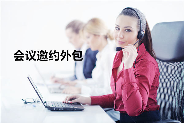 合肥会议邀约外包一般怎么收费,一个月多少钱?